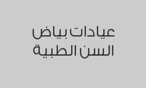 تقويم الأسنان الدفعة الأولى