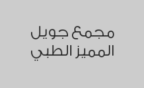االكشف مجاني في قسم الأسنان