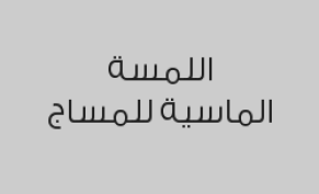 4 ماكس بالأحجار الساخنة + قناع للوجه