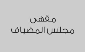 اطلب مشروب واحصل على الثاني مجاناً