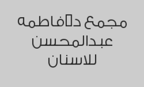 تركيبات الزيركون للسن الواحد بـ 700 ريال 