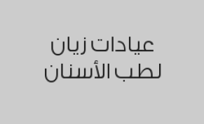 تبييض أسنان في العيادة ( فلاش ) بـ 900 ريال