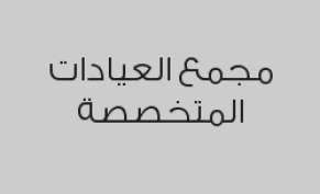 الكشف الطبي مجاني لجميع الإختصاصات