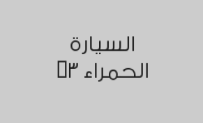 خصم 4% على تلميع سيارة صغيرة ب400 ريال