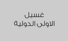 غسل شوزين بالبخار واحصل على الثالثة مجاناً