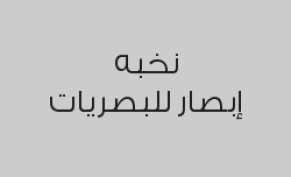 فحص النظر مجاني عند الشراء