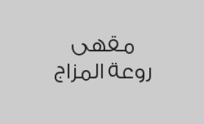 خصم 15% على المشروبات والحلا