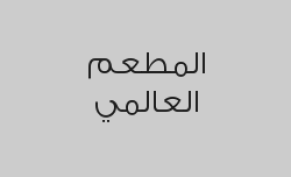 اطلب مشروب قهوة من اختيارك بالأضافة إلى حلا وافل أو بان كيك