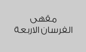  شيشة + حلا + مشروب بـ 70 ريال بدلاً من 90 ريال