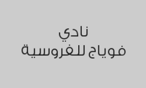 اشتراك 6 شهور 36 حصة ركوب خيل + 2 مرافق بـ 8175 ريال