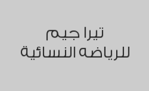 اشتركي شهر تحصلي على استشارة اخصائية التغذية + زيارتين لمرافقة مجاناً