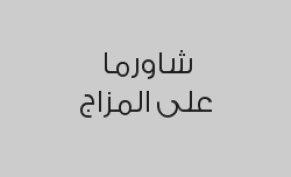 اشتري واحد شاورما صغير ( لحم او دجاج ) واحصل على الثاني مجاناً