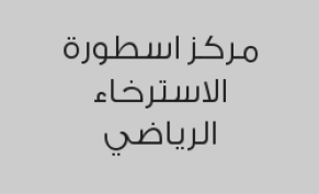 مساج سويدي 40 دقيقة
