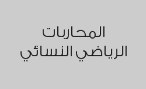 زيارة مجانية لمرفقات النادي ليوم واحد فقط