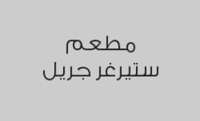 حبتين برجر دجاج مشوي او مقلي + بطاطس + مشروب