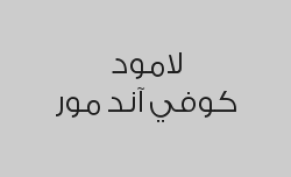 خصم 20% على المشروبات