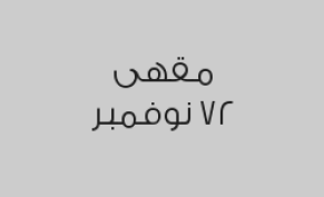 اطلب شيشة واحصل على مشروب غازي مجاناً