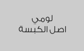 حبة كبسة لومي بـ 35 ريال شامل الضريبة