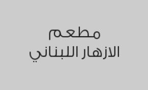 عرض الفطاير