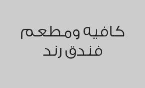 عرض البوفيه المفتوح فطور