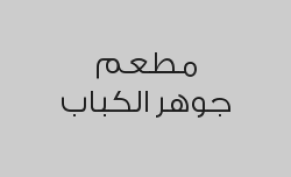 عرض الشاورما العربي دجاج واللحم مع المشروب