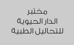 خصم 60% على كافة الفحوصات داخل المختبر