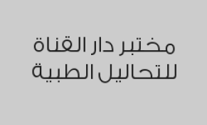خصم 80% على جميع التحاليل داخل المملكة