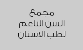 خصم 30% على الخلع الجراحي