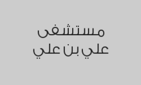 كشف الطبيب الاخصائي