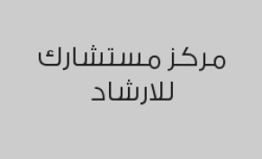 خصم 30% على الجلسة الاستشارية عبر الاتصال الهاتفي 
