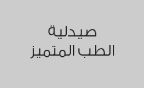 خصم 10% على الأدوية 