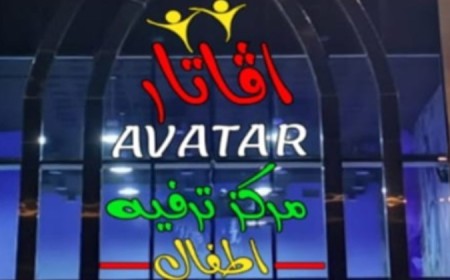 افاتار للترفية