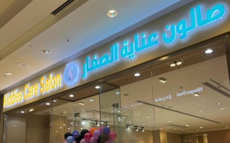 صالون عناية الصغار