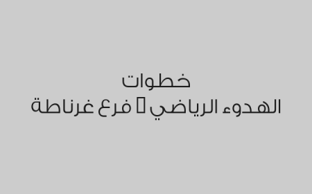 خطوات الهدوء الرياضي - فرع غرناطة