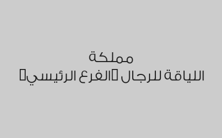 مملكة اللياقة للرجال (الفرع الرئيسي)