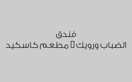 فندق الضباب ورويك - مطعم كاسكيد