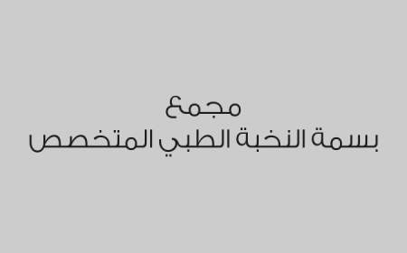 مجمع بسمة النخبة الطبي المتخصص