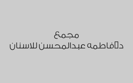 مجمع د.فاطمه عبدالمحسن للاسنان
