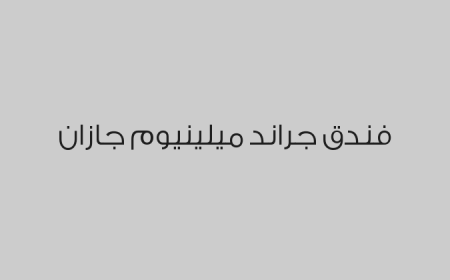 فندق جراند ميلينيوم جازان