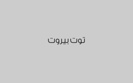 توت بيروت