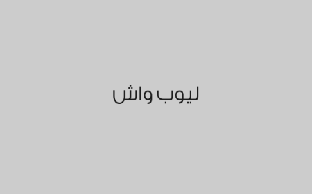 ليوب واش