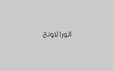 الورا لاونج