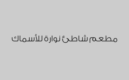 مطعم شاطئ نوارة للأسماك