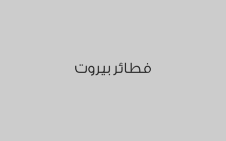 فطائر بيروت