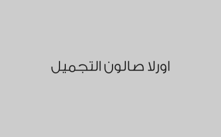 اورلا صالون التجميل