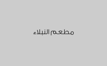 مطعم النبلاء