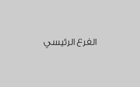 الفرع الرئيسي
