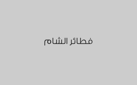 فطائر الشام