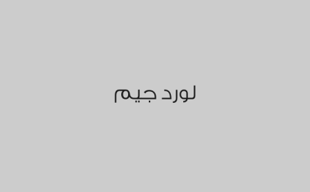 لورد جيم