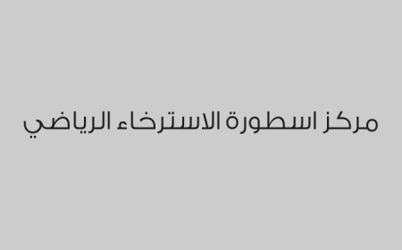 مركز اسطورة الاسترخاء الرياضي